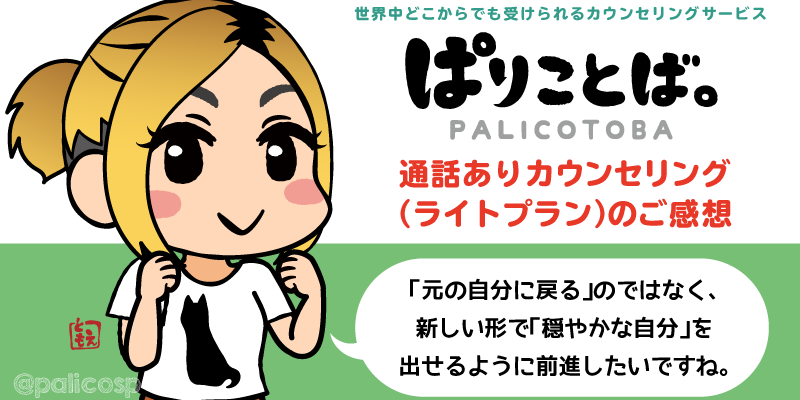 通話ありカウンセリング(ライトプラン)のご感想