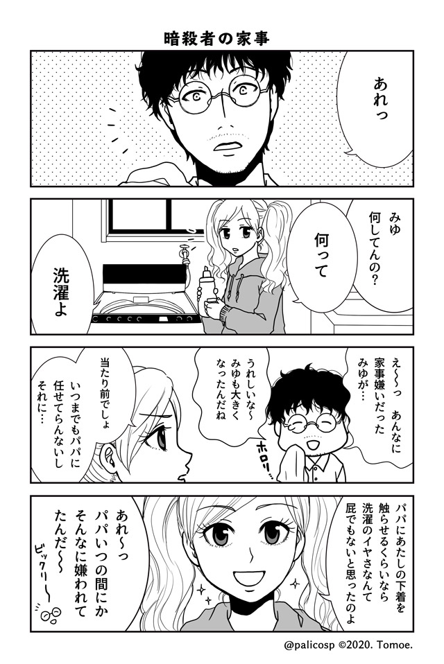パパは暗殺者!006