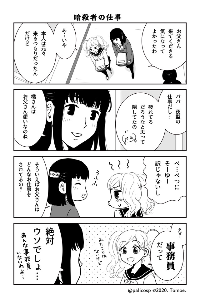 パパは暗殺者!008