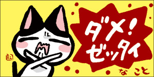 ダメゼッタイ