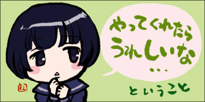 やってくれたらうれしいな