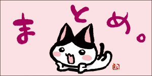 まとめ