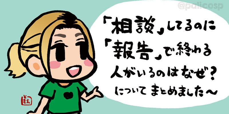 相談しているのに報告で終わる人について