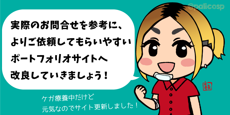 より仕事をゲットしやすいポートフォリオサイトへ