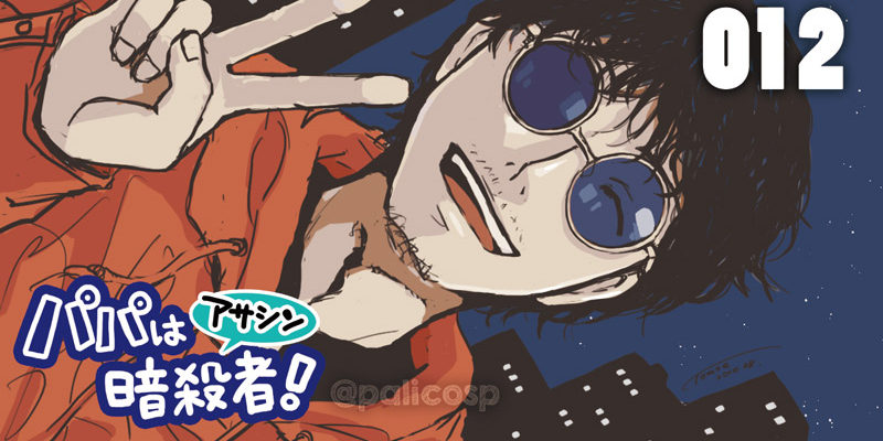 パパは暗殺者!012