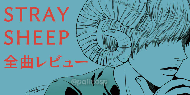 STRAY SHEEP 勝手に全曲レビュー