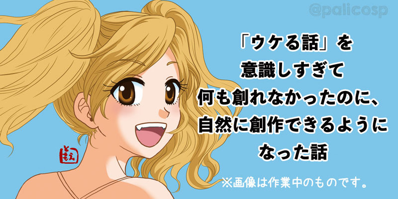 ウケる話を意識しすぎて何も創れなかったのに、自然に創作できるようになった話