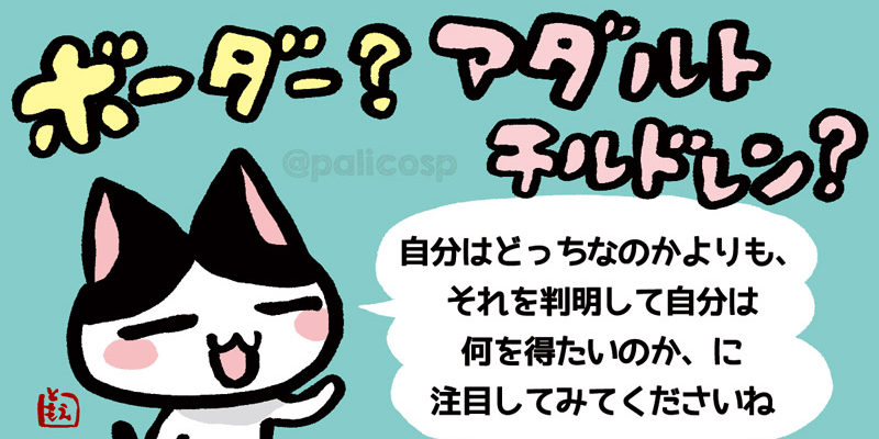 ボーダーとアダルトチルドレンの違い