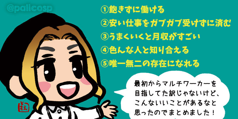 多業(マルチワーク)の利点