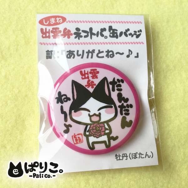 ネコトバ出雲弁:だんだんね