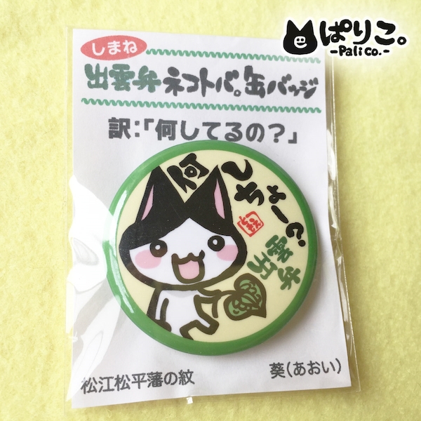 ネコトバ出雲弁:何しちょー