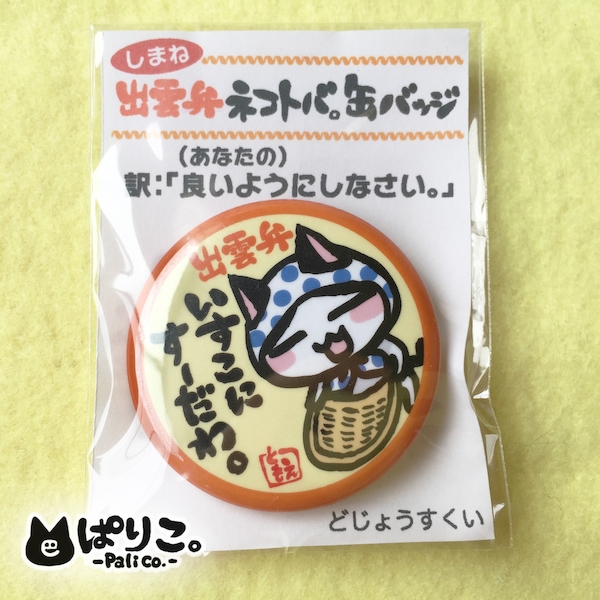 ネコトバ出雲弁:いすこにすーだわ