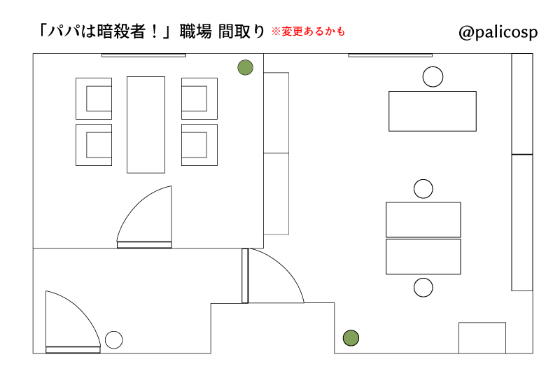 パパは暗殺者!職場間取り