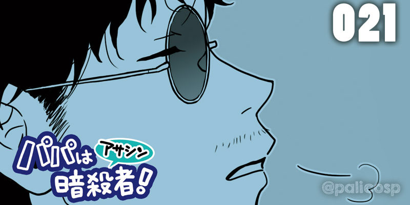 パパは暗殺者!021