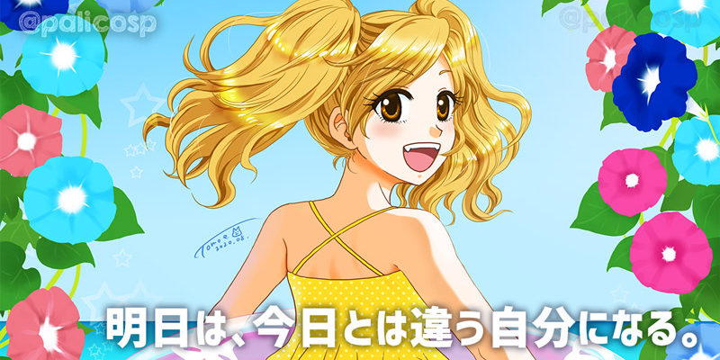 明日は今日とは違う自分になる