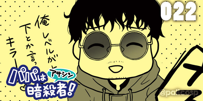 パパは暗殺者!022
