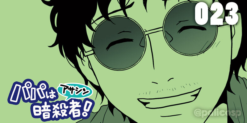 パパは暗殺者!023