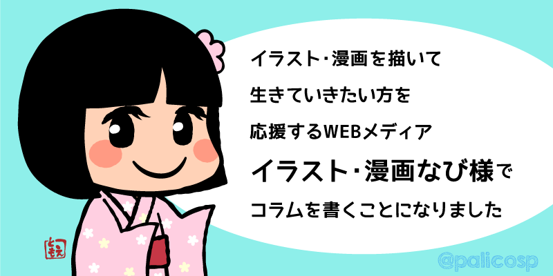 イラスト・漫画なび様でコラム書きます告知