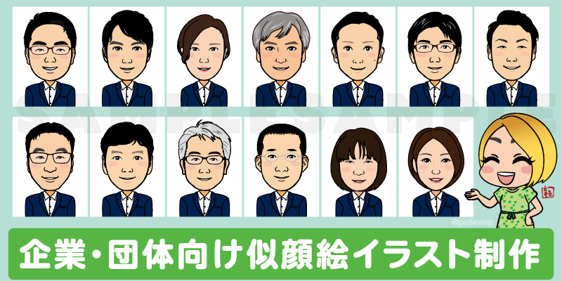 企業・団体向け似顔絵イラスト作成(ホームページ・名刺など)