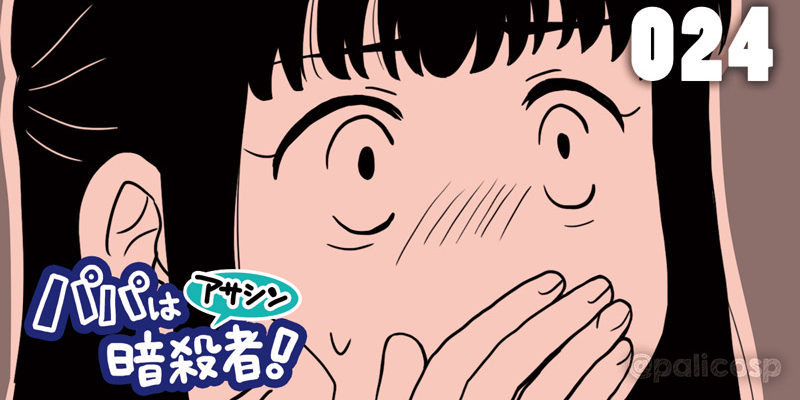 パパは暗殺者!024