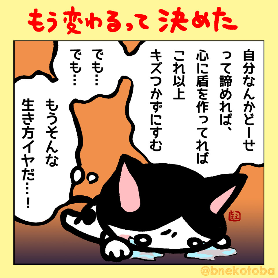 もう変わるって決めた