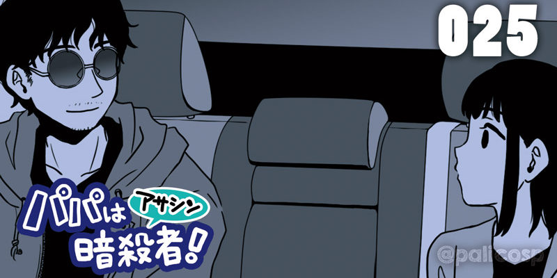 パパは暗殺者!025