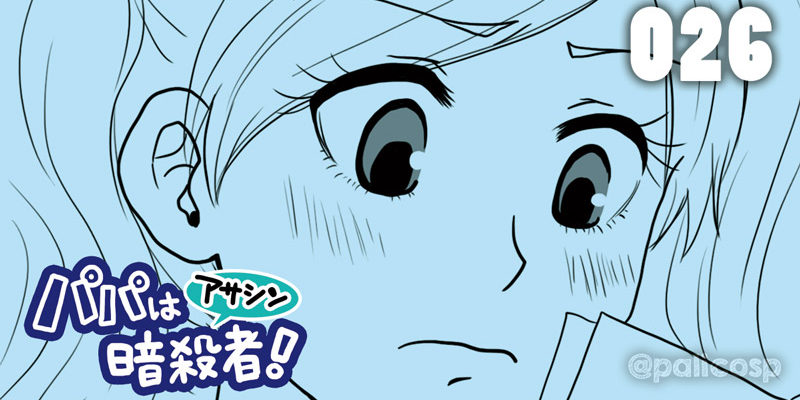 パパは暗殺者!026(1話最終ページ)
