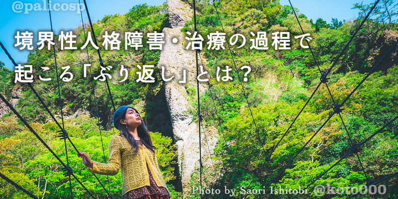 境界性人格障害・治療の過程で起こる「ぶり返し」とは?