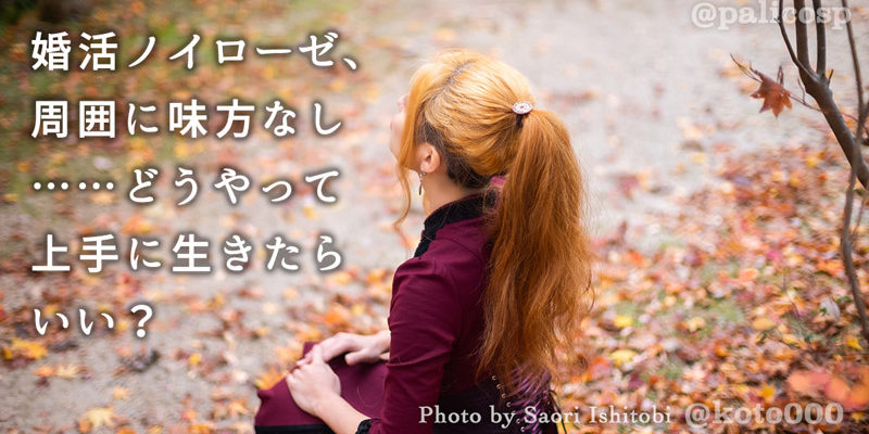 婚活ノイローゼのお悩み