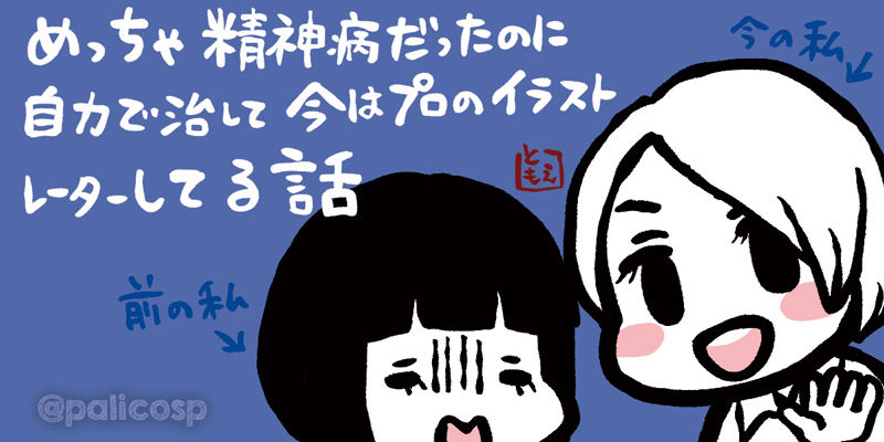 めっちゃ精神病だったのに自力で治して今はプロのイラストレーターしてる話