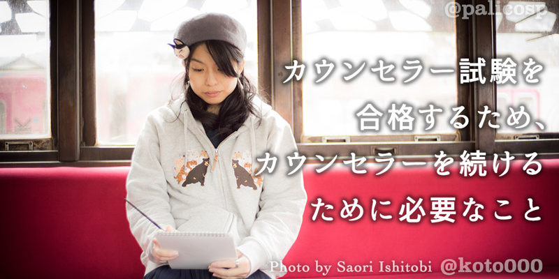 カウンセラー試験を合格するために必要なことは?