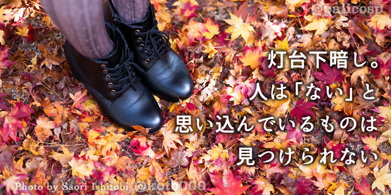 灯台下暗し。人は「ない」と思い込んでいるものは見つけられない