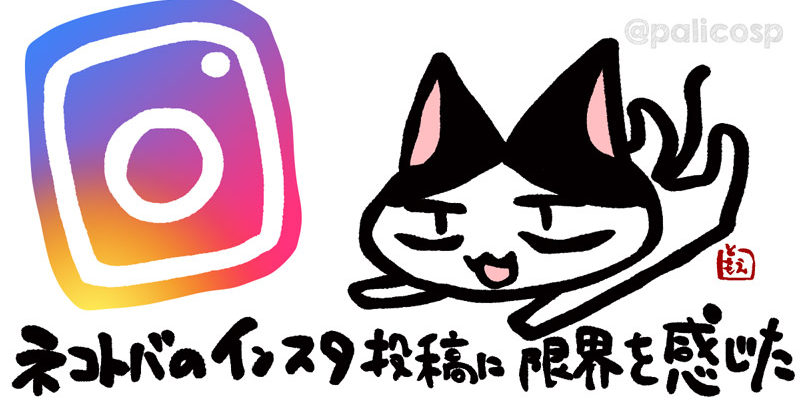 インスタ投稿に限界を感じる私