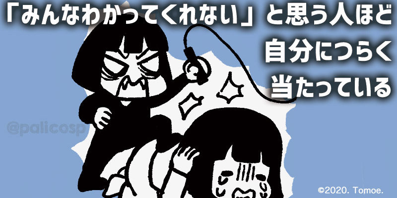 「みんなわかってくれない」と思う人ほど自分につらく当たっている