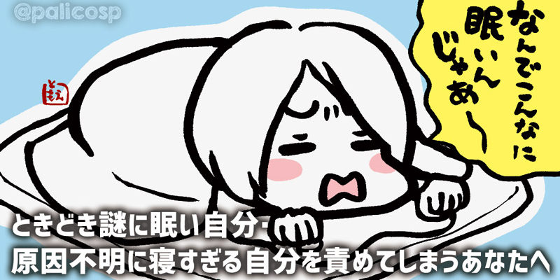 謎に眠い・原因不明に寝すぎる