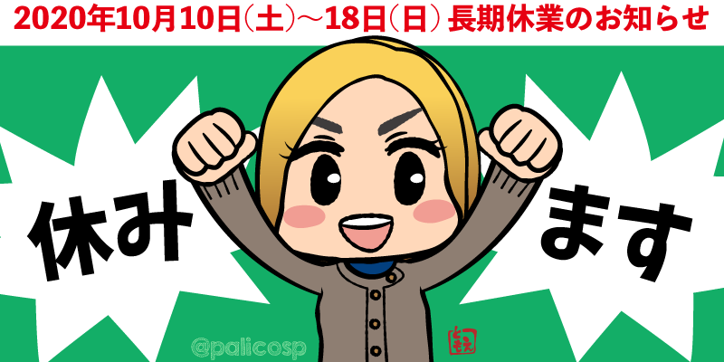2020年10月長期休業のお知らせ