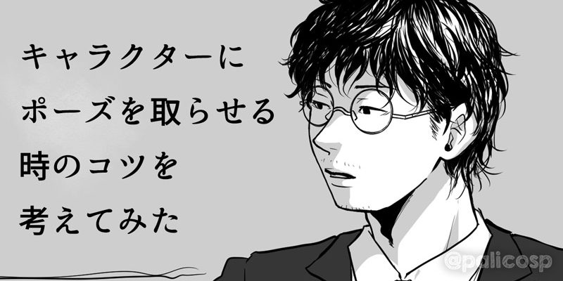 キャラクターにポーズを取らせる時のコツ