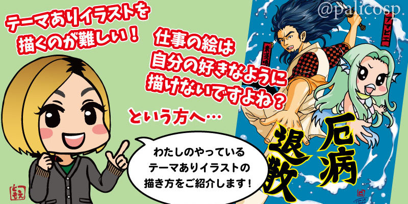 初心者向け・テーマのあるイラストの描き方