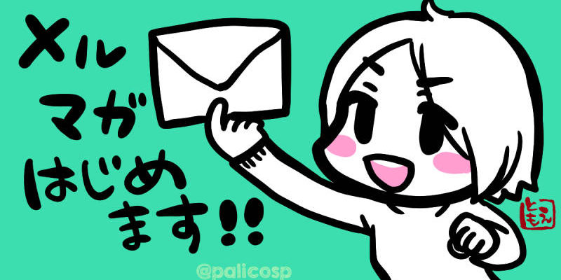 告知! メルマガ始めます!