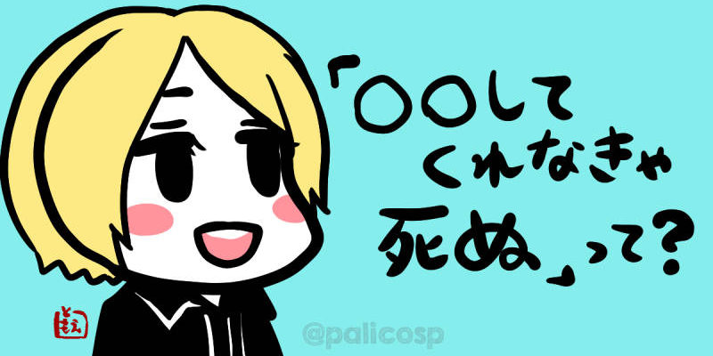〇〇してくれなきゃ死ぬって何だろう