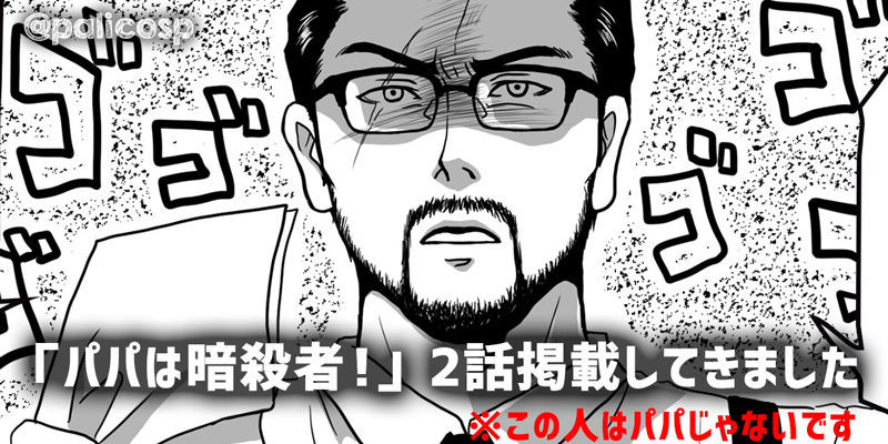 パパは暗殺者!2話