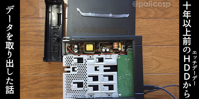 10年以上前の「HD-ES500U2(BUFFALO)」からデータを取り出した話