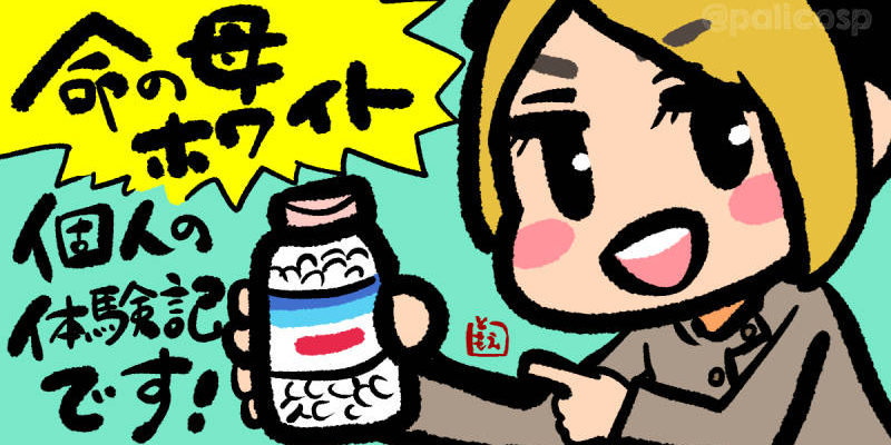 命の母ホワイト個人体験記