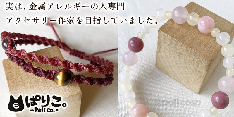 実は金属アレルギーの人専門アクセサリー作家を目指していました