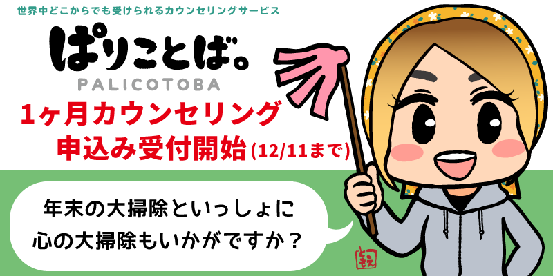 1ヶ月カウンセリング申込み受付開始