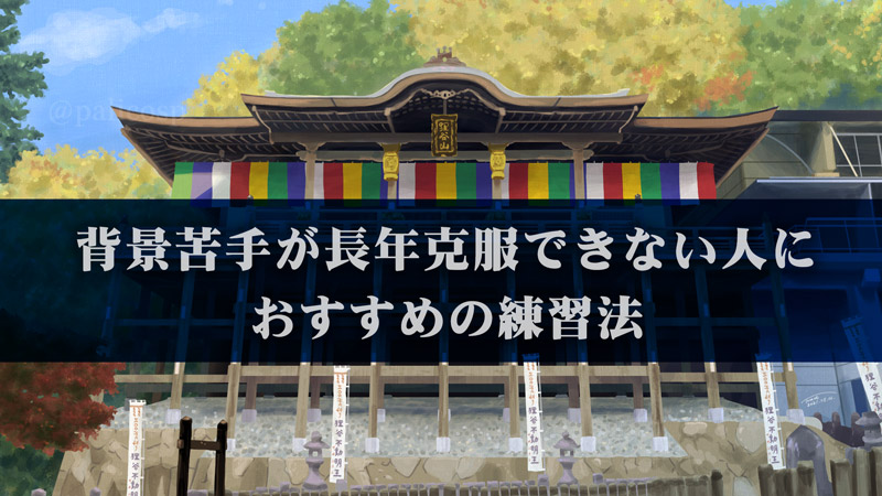 背景イラストの描き方 背景苦手が長年克服できない人におすすめの練習方法 ぱりことば